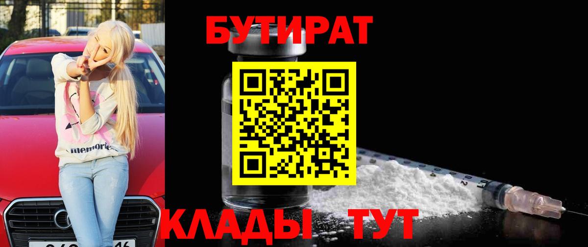 Всеволожск  БУТИРАТ  Вход с VPN  Бутират бутандиол 
